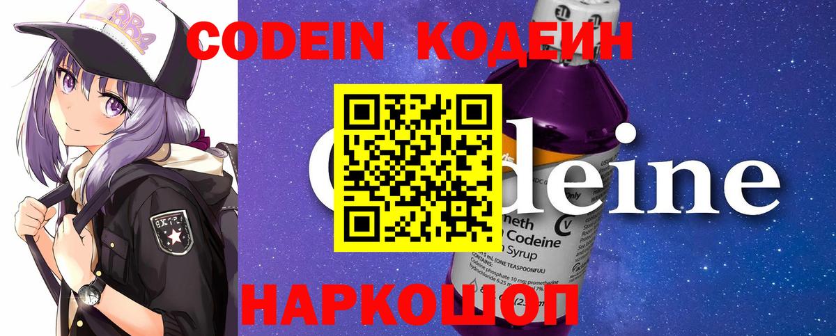 Алушта  Кодеиновый сироп Lean Purple Drank  Вход с VPN  Codein напиток Lean (лин) 